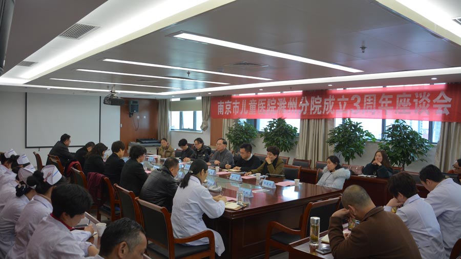 我院召开南京市儿童医院滁州分院成立三周年座